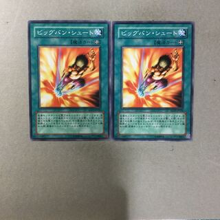 ビッグバン・シュート　２枚