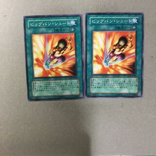 ビッグバン・シュート　２枚