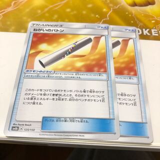 ねがいのバトン 125/150 2枚