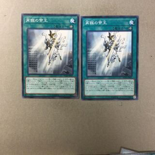 再臨の帝王　２枚