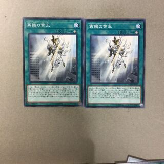 再臨の帝王　２枚