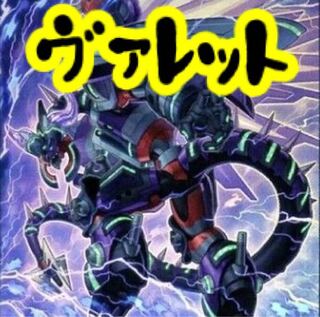 【メイン40枚+EX15枚】ヴァレット　デッキ　ヴァレルソードヴァレルロード