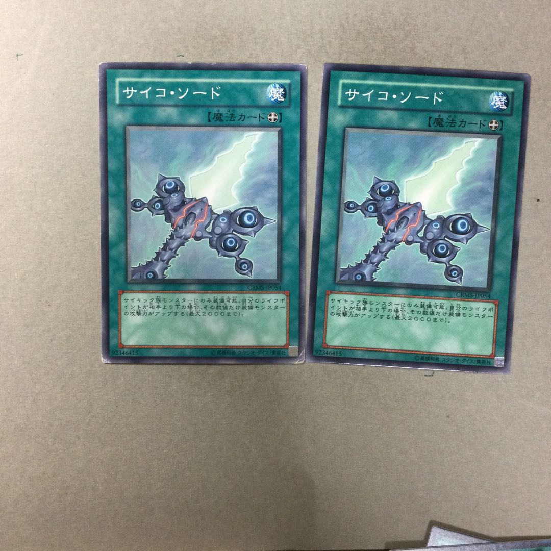サイコ・ソード　２枚