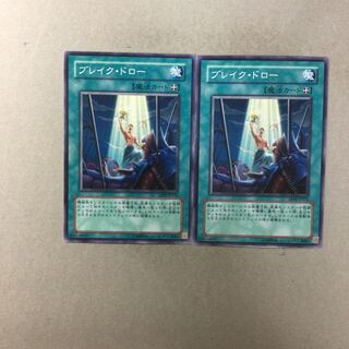 ブレイク・ドロー　２枚