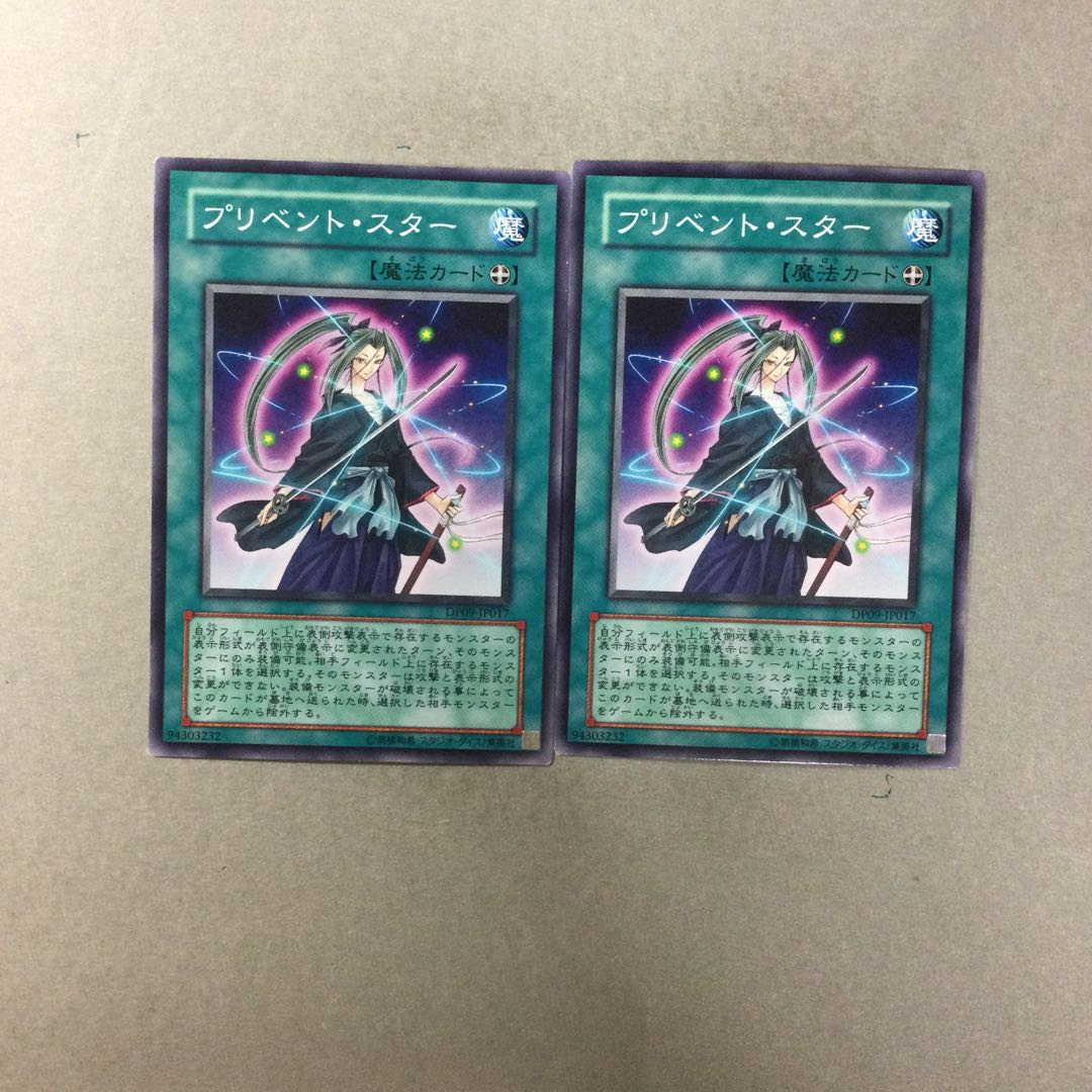 プリベント・スター　２枚