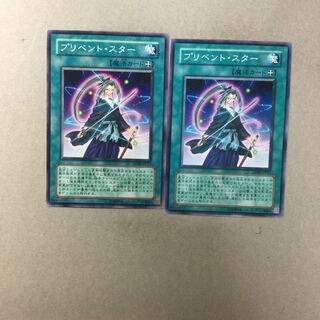 プリベント・スター　２枚