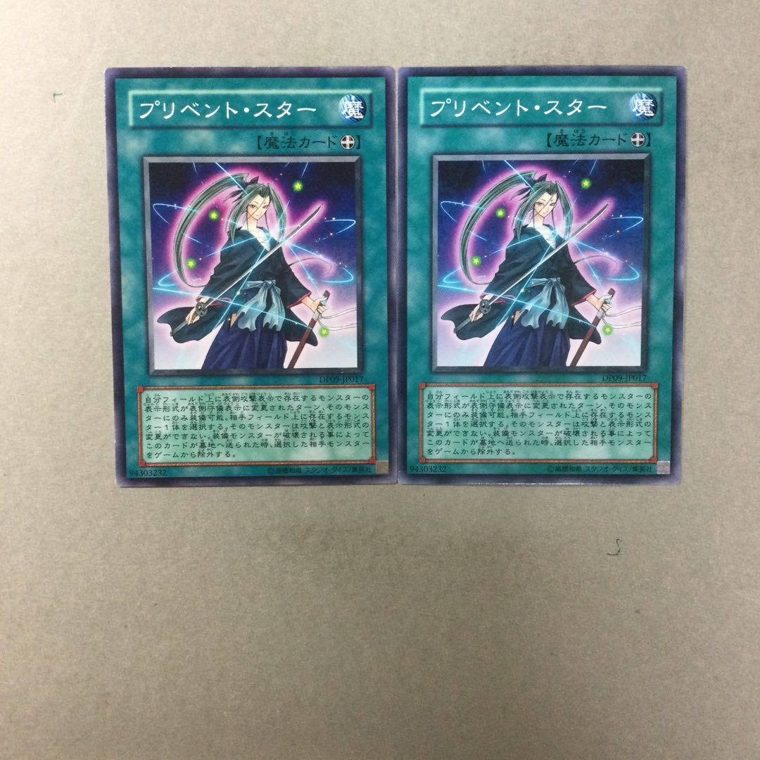 プリベント・スター　２枚