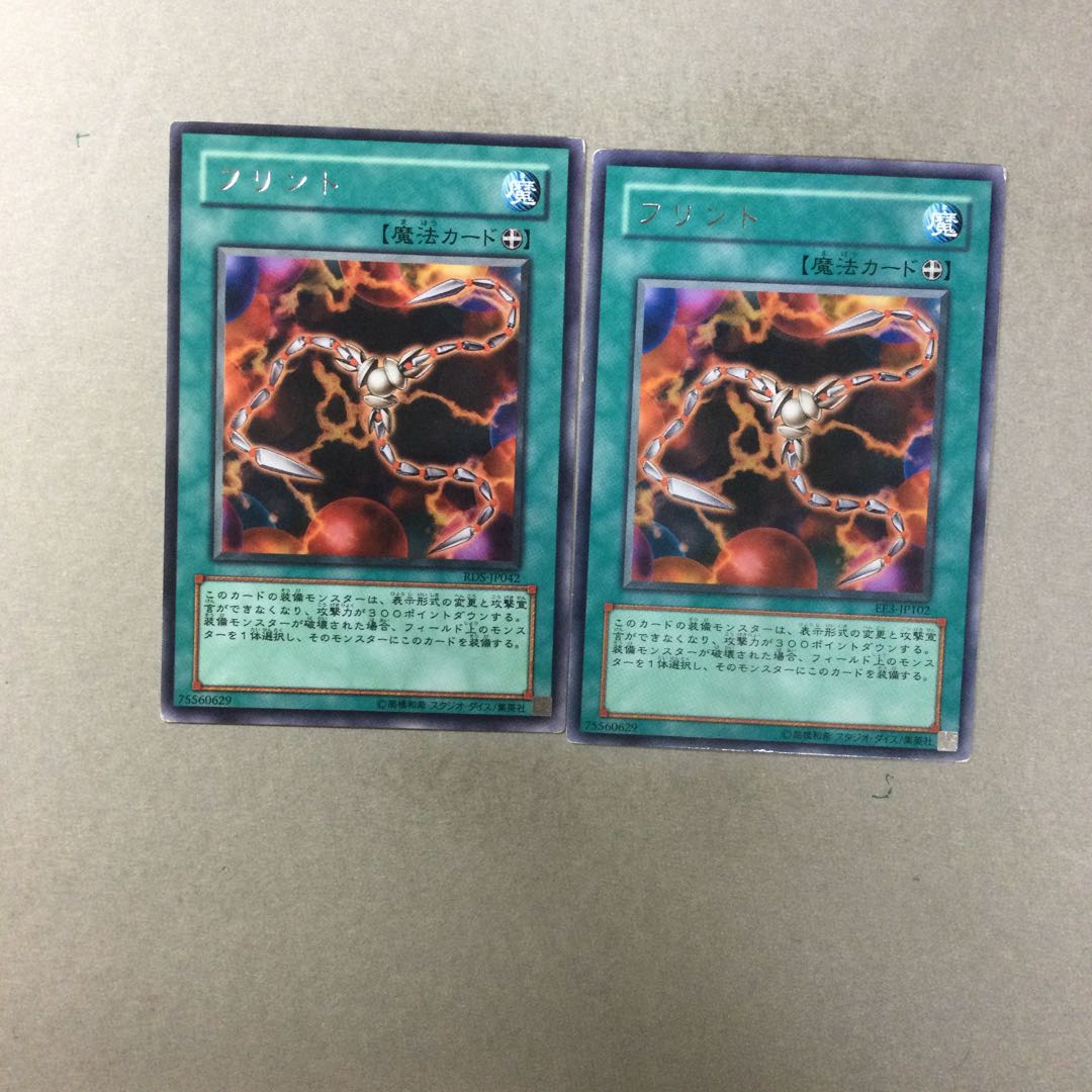 フリント　２枚