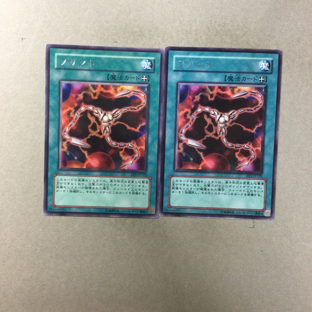 フリント　２枚