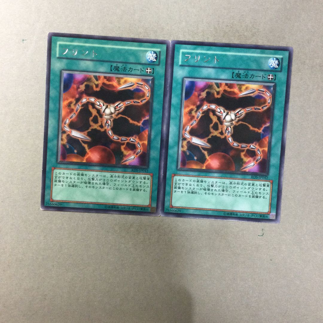 フリント　２枚