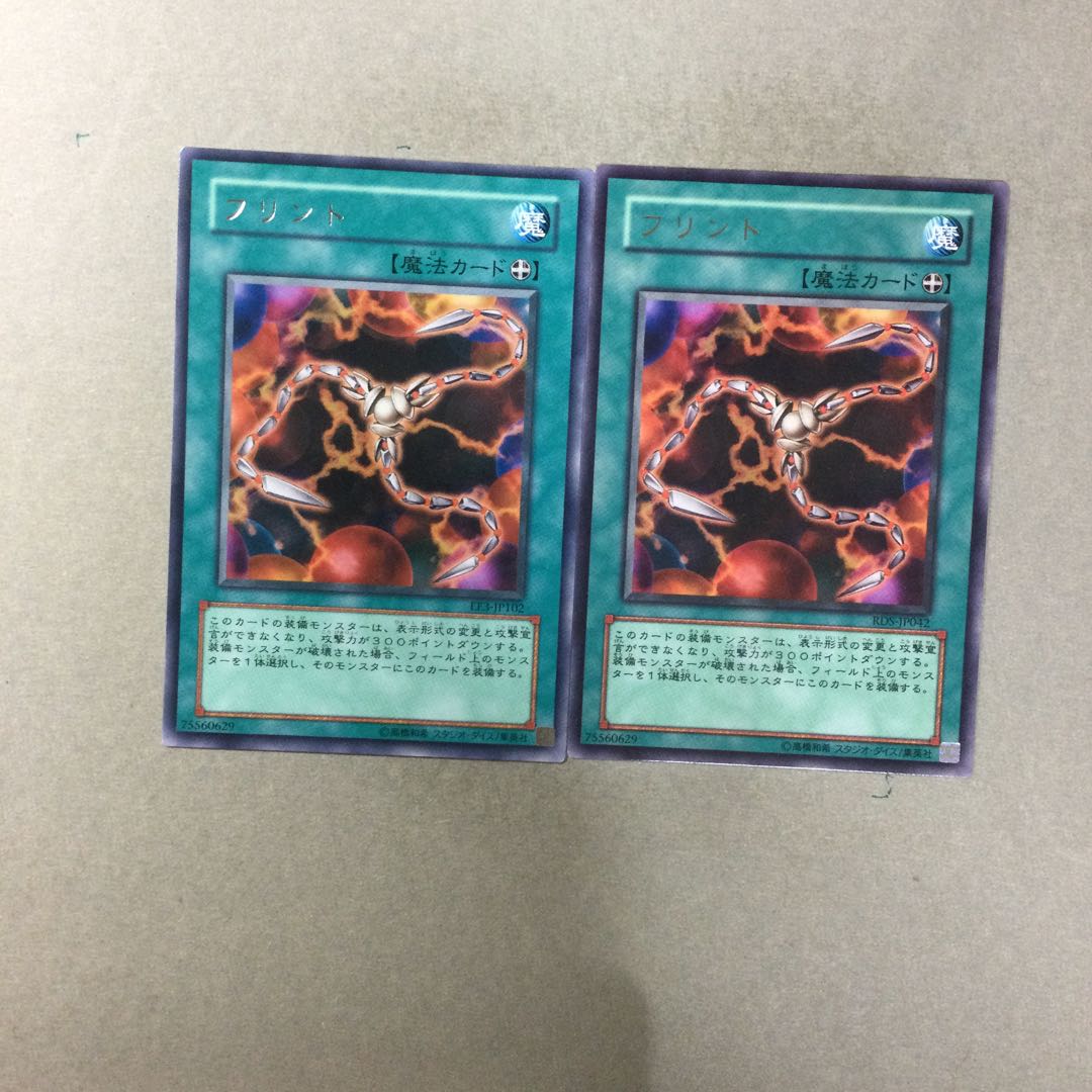 フリント　２枚