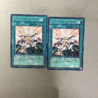 ファイティング・スピリッツ　２枚