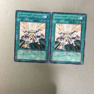 ファイティング・スピリッツ　２枚