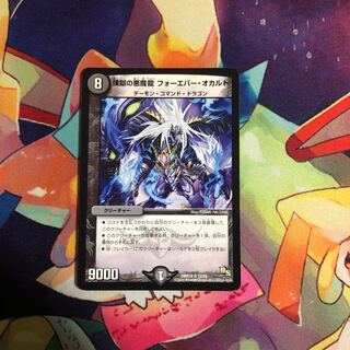 煉獄の悪魔龍 フォーエバー・オカルト