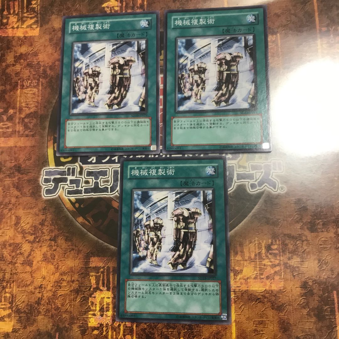 遊戯王★機械複製術★ノーマル三枚★
