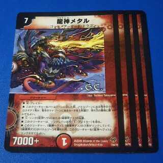 龍神メタル　4枚【管理記号k】
