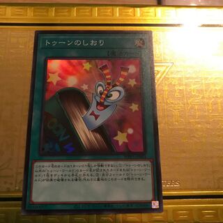 トゥーンのしおり