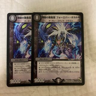 煉獄の悪魔龍 フォーエバー・オカルト2枚
