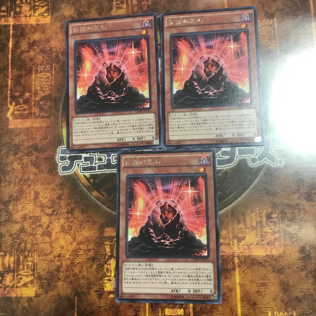 遊戯王★伝説の黒石★レア三枚★