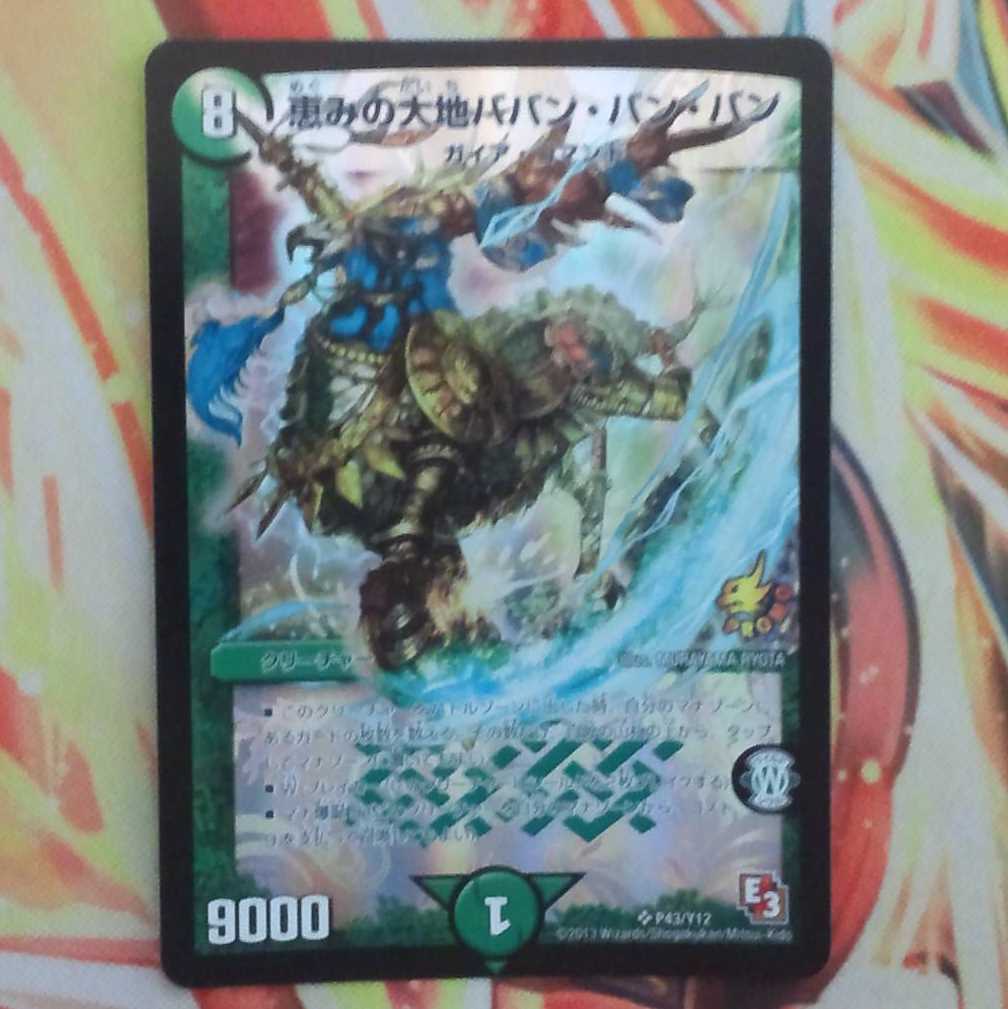 恵の大地ババン・バン・バン プロモver 1枚