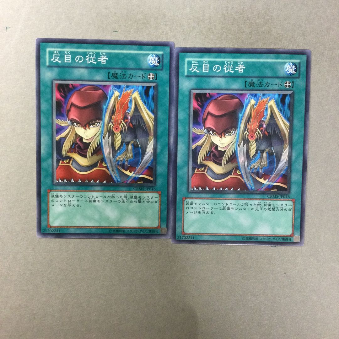 反目の従者　２枚