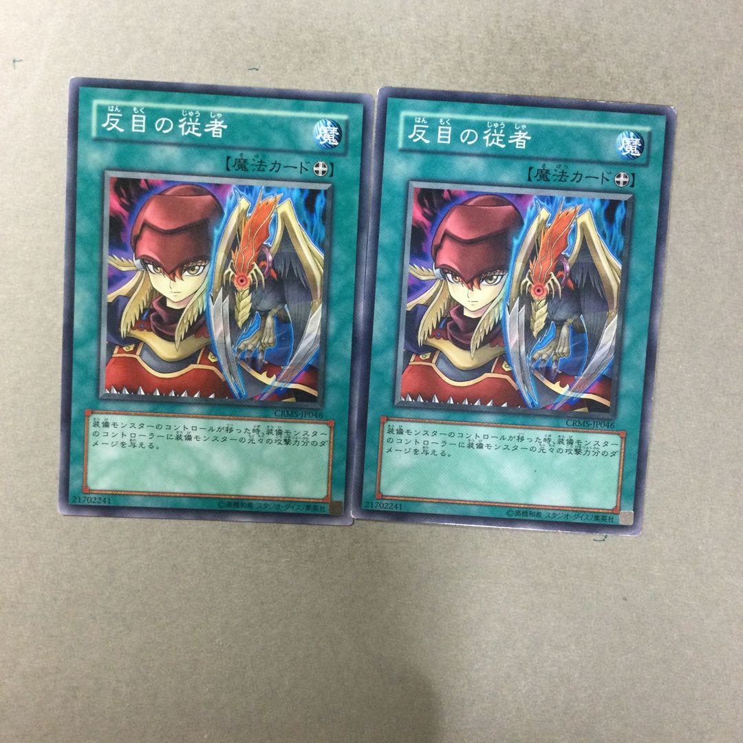 反目の従者　２枚