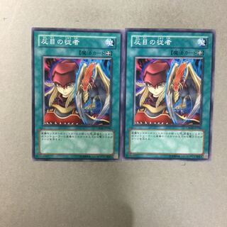 反目の従者　２枚