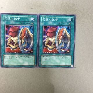 反目の従者　２枚