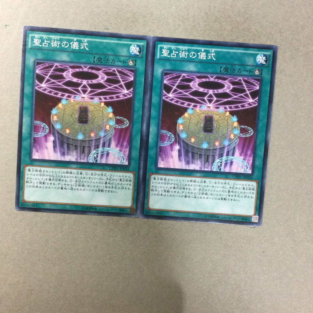 聖占術の儀式　２枚