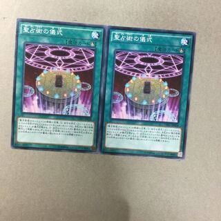 聖占術の儀式　２枚