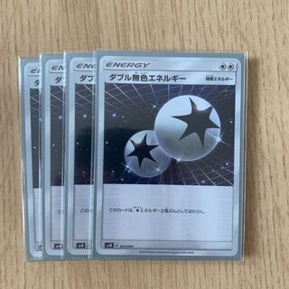 ダブル無色エネルギー4枚