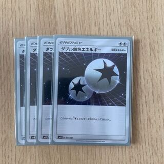 ダブル無色エネルギー4枚