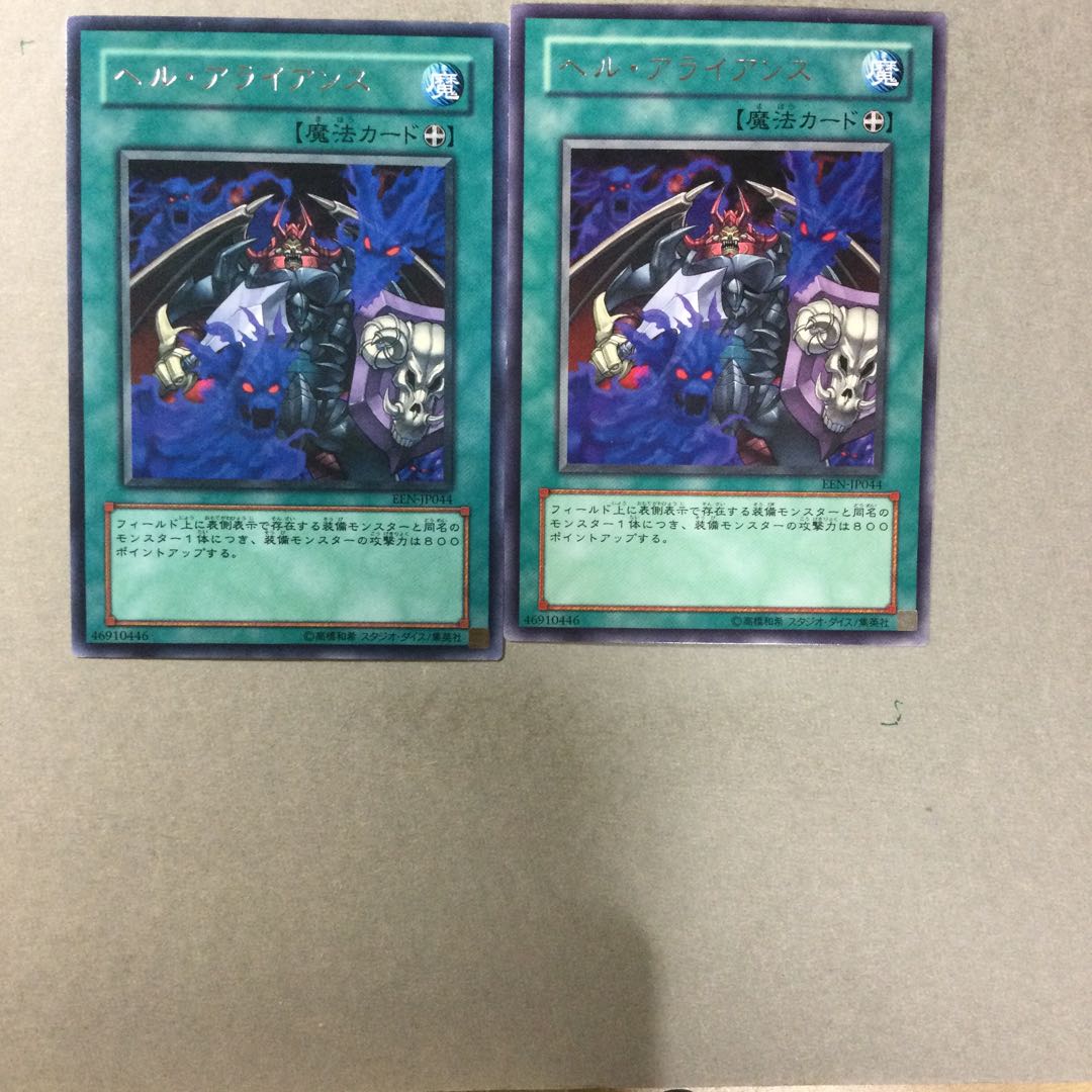 ヘル・アライアンス　２枚