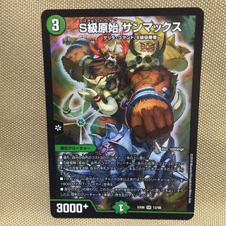 S級原始 サンマックス