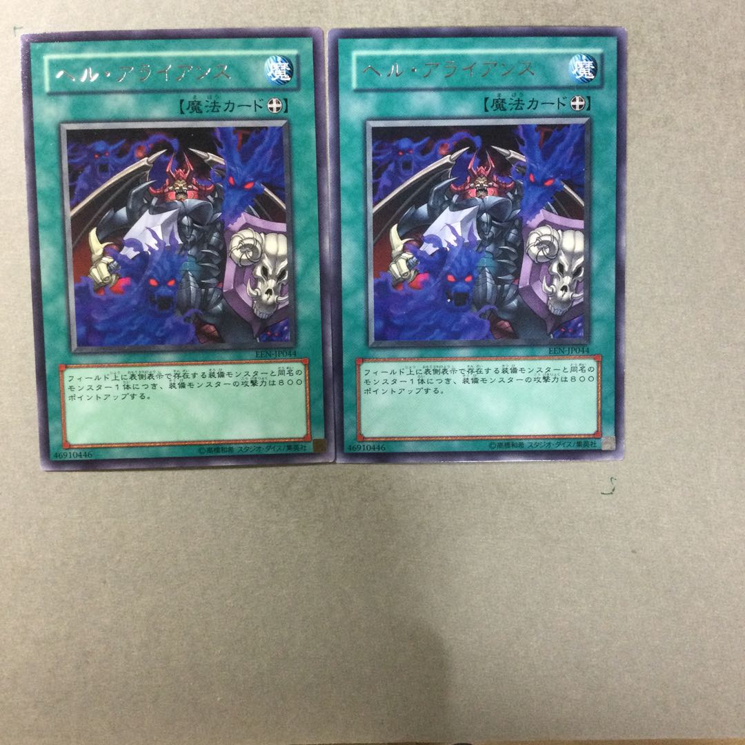 ヘル・アライアンス　２枚