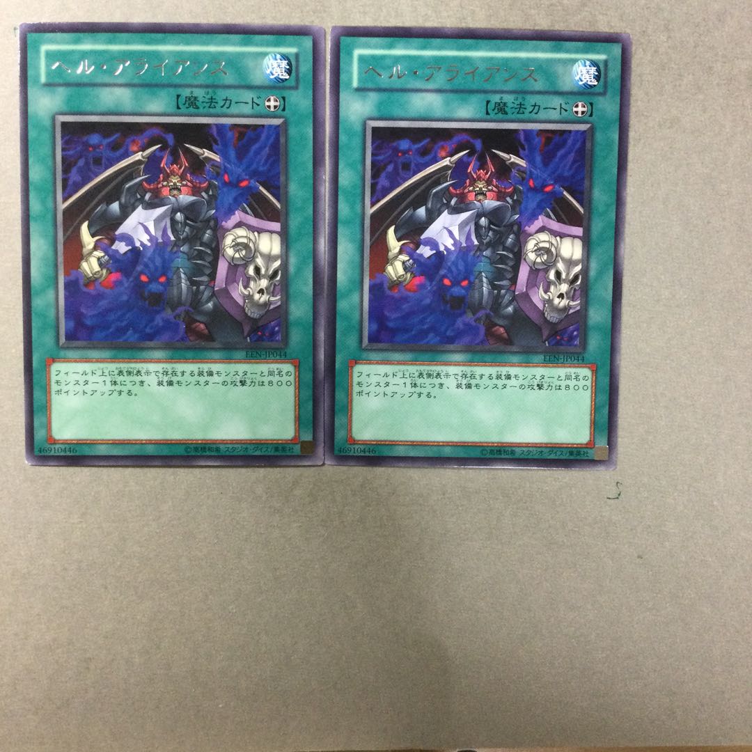 ヘル・アライアンス　２枚