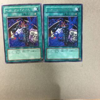 ヘル・アライアンス　２枚