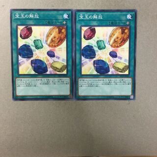 宝玉の解放　２枚
