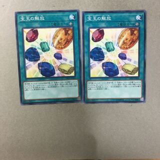 宝玉の解放　２枚