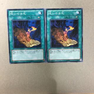 呪いのお札　２枚