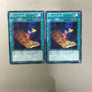 呪いのお札　２枚