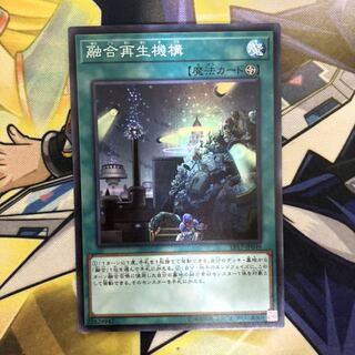 融合再生機構 スーパーレア　1枚