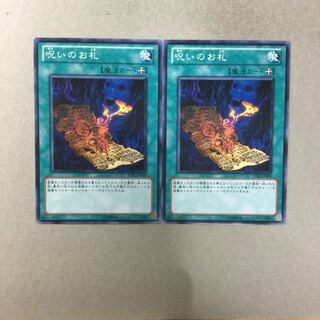 呪いのお札　２枚