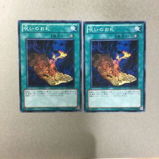 呪いのお札　２枚