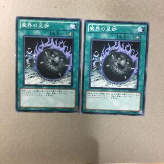 魔界の足枷　２枚