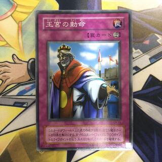 王宮の勅命 スーパーレア　1枚