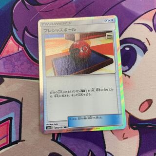 プレシャスボール