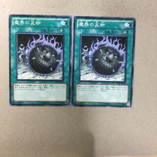 魔界の足枷　２枚