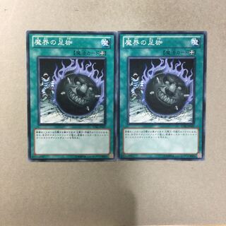 魔界の足枷　２枚