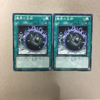 魔界の足枷　２枚